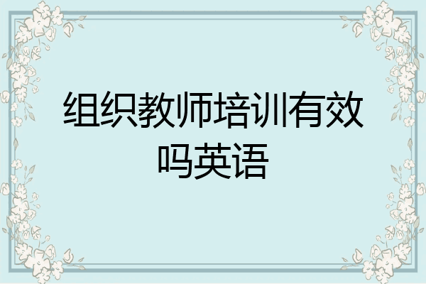 组织教师培训有效吗英语