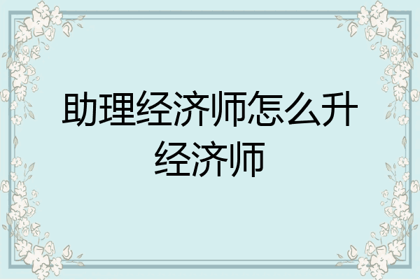 助理经济师怎么升经济师