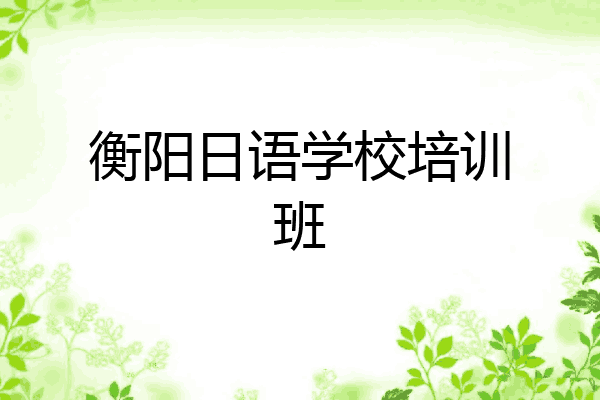 衡阳日语学校培训班