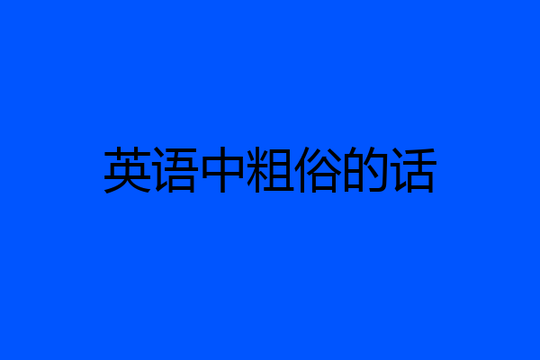 英语中粗俗的话