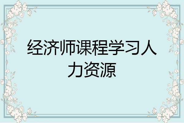 经济师课程学习人力资源