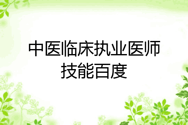中医临床执业医师技能百度