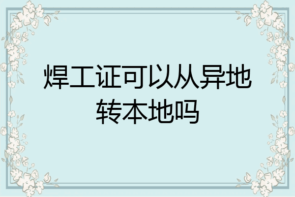 焊工证可以从异地转本地吗