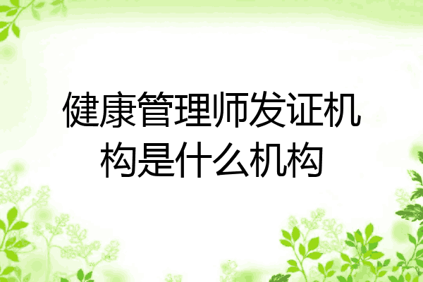 健康管理师发证机构是什么机构