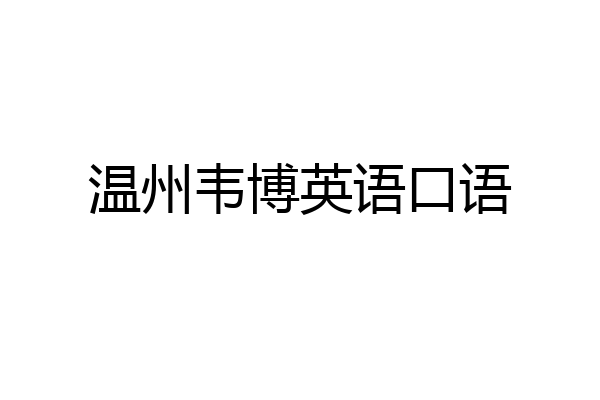 温州韦博英语口语