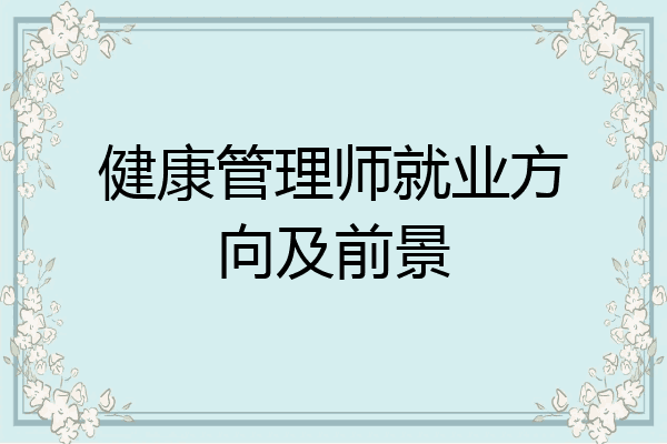 健康管理师就业方向及前景
