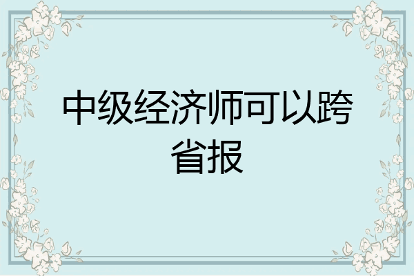 中级经济师可以跨省报