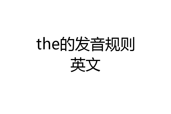 the的发音规则英文