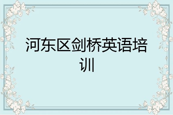 河东区剑桥英语培训