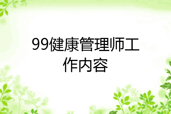 99健康管理师工作内容