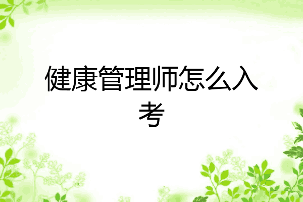 健康管理师怎么入考