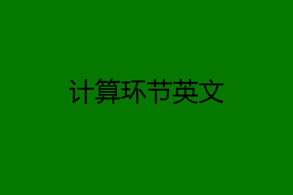 计算环节英文