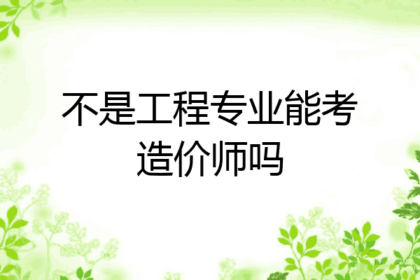 不是工程专业能考造价师吗
