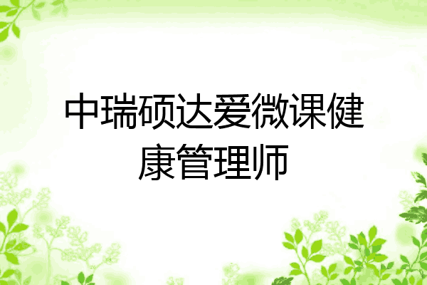 中瑞硕达爱微课健康管理师