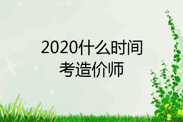 2020什么时间考造价师
