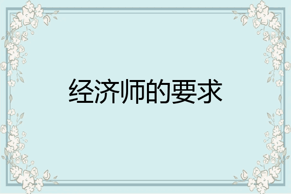 经济师的要求