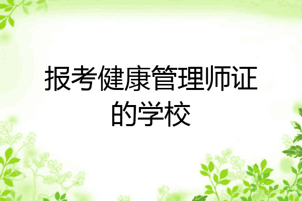 报考健康管理师证的学校