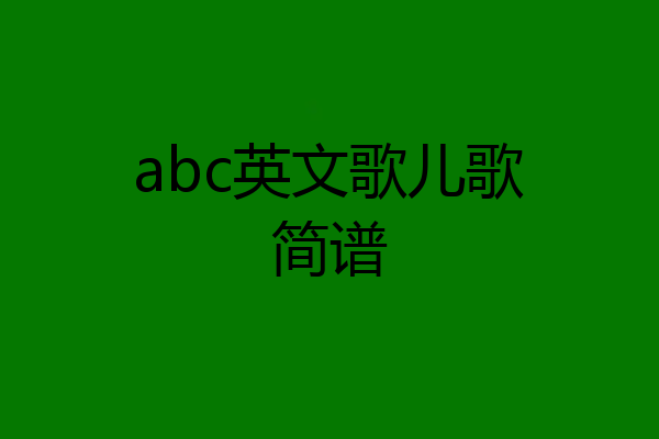 abc英文歌儿歌简谱