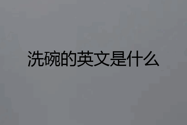 洗碗的英文是什么