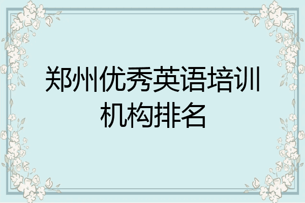 郑州优秀英语培训机构排名