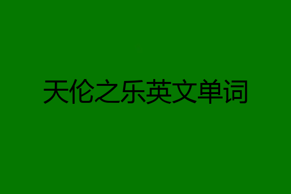 天伦之乐英文单词