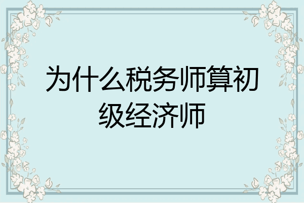 为什么税务师算初级经济师