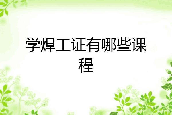 学焊工证有哪些课程