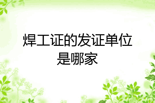 焊工证的发证单位是哪家