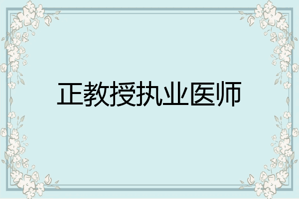 正教授执业医师