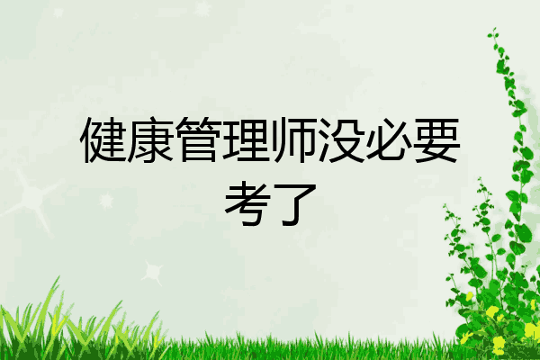 健康管理师没必要考了
