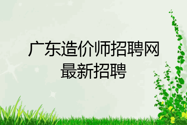 广东造价师招聘网最新招聘