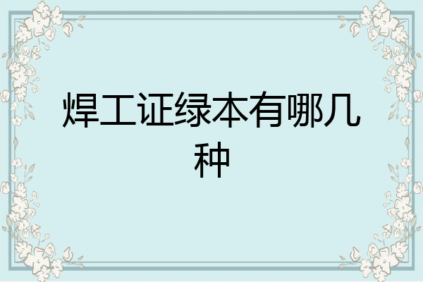 焊工证绿本有哪几种