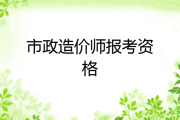 市政造价师报考资格
