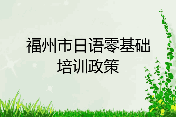 福州市日语零基础培训政策