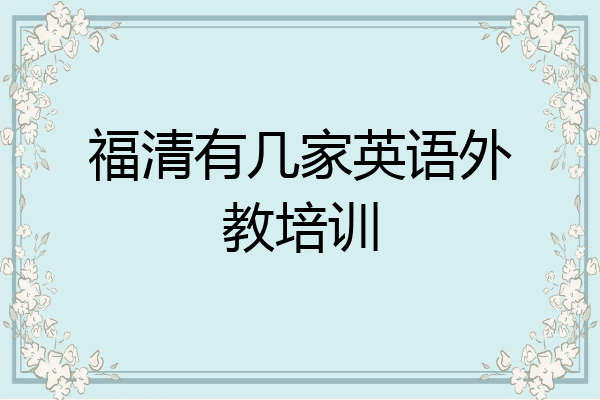 福清有几家英语外教培训