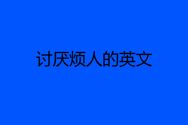 讨厌烦人的英文