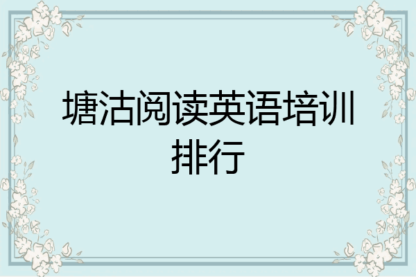 塘沽阅读英语培训排行
