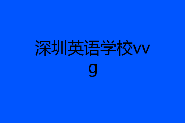 深圳英语学校vvg