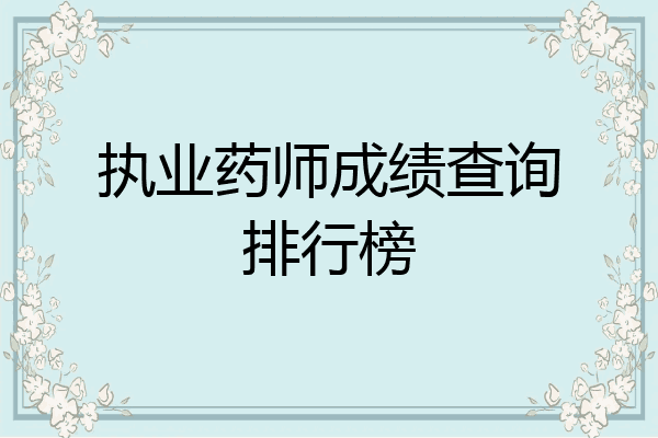 执业药师成绩查询排行榜