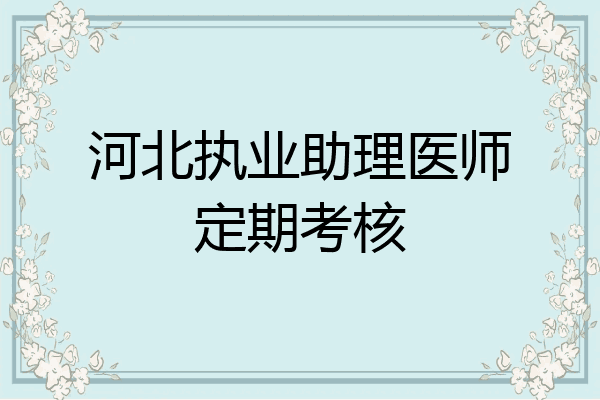 河北执业助理医师定期考核