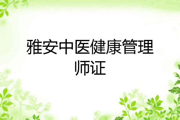 雅安中医健康管理师证