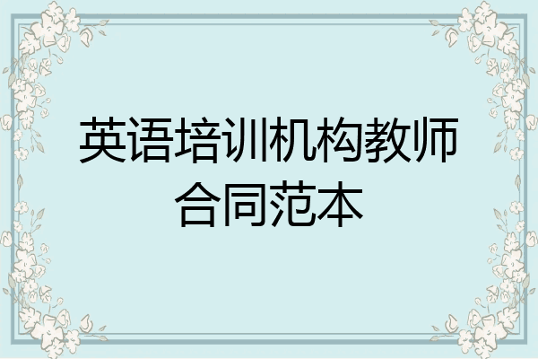 英语培训机构教师合同范本