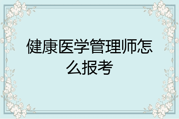 健康医学管理师怎么报考