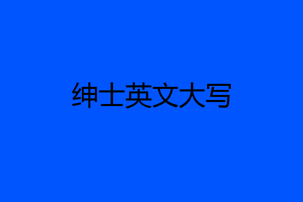 绅士英文大写