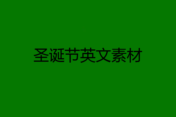 圣诞节英文素材