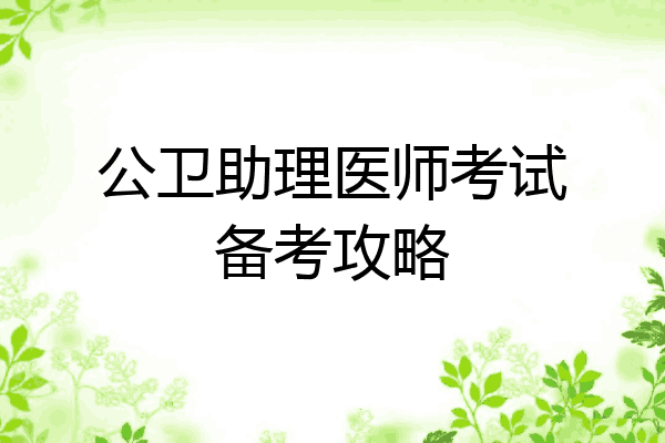 公卫助理医师考试备考攻略