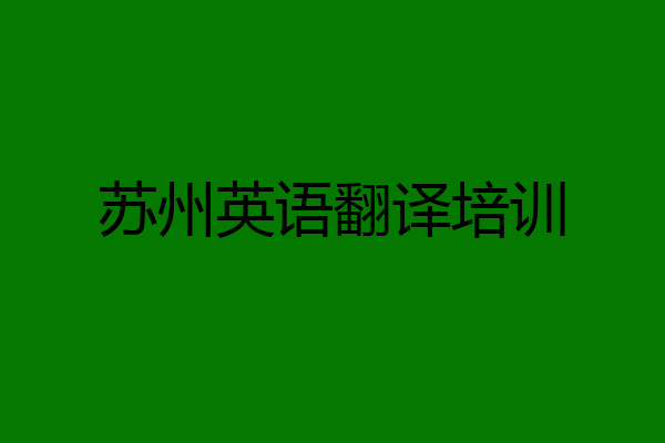 苏州英语翻译培训