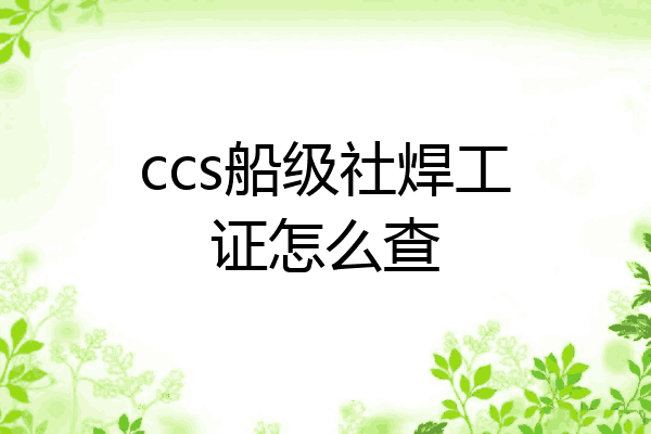 ccs船级社焊工证怎么查