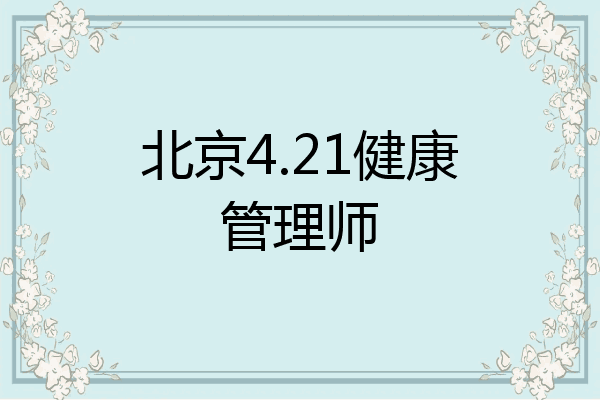 北京4.21健康管理师