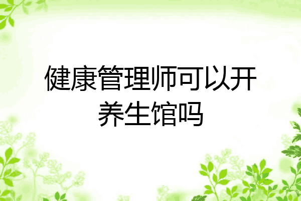健康管理师可以开养生馆吗